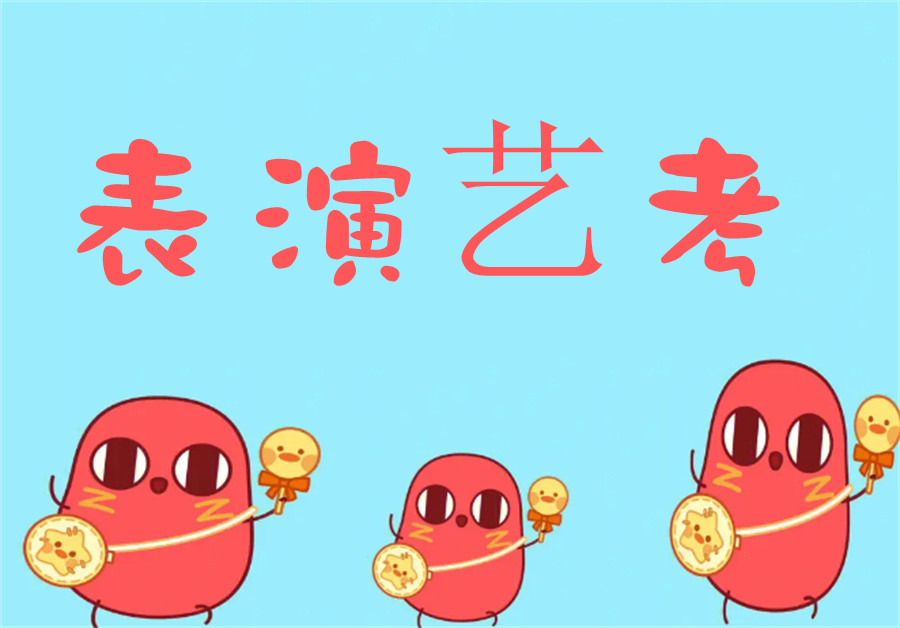 南京表演艺考培训机构