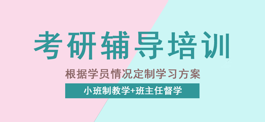 山东省十大考研培训机构排名一览,考研辅导机构,考研复习如何做,山东考研辅导机构哪家好