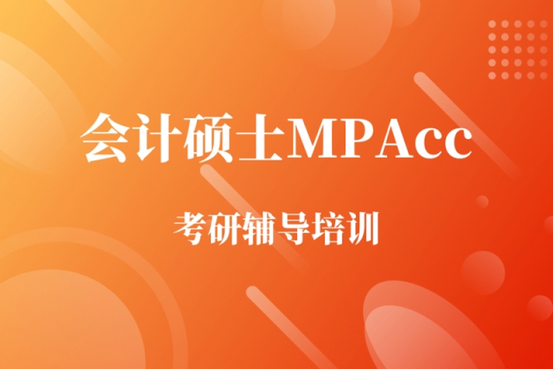 会计专硕考研辅导