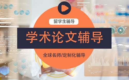留学生论文辅导