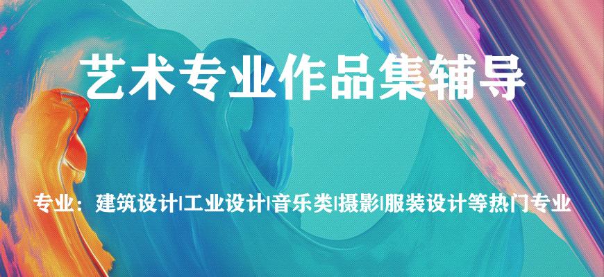 武汉比较厉害的艺术留学机构排名榜单汇总,作品集指导