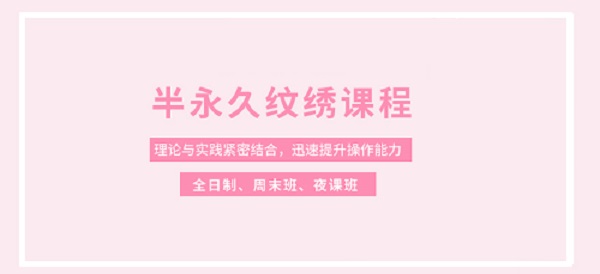 零基础半永久纹绣技术培训