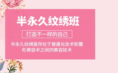 零基础半永久纹绣技术培训基地