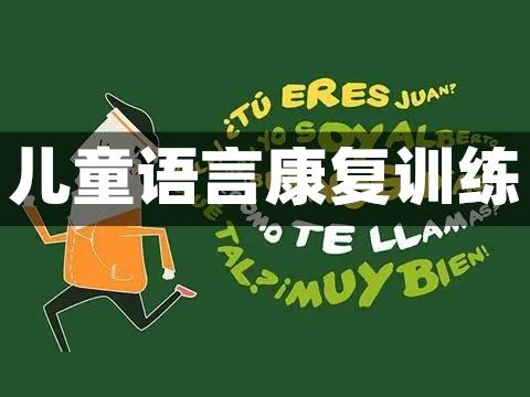 儿童功能性构音障碍康复训练