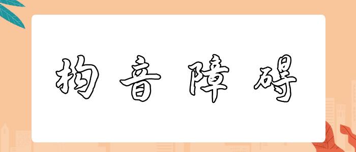 儿童功能性构音障碍康复训练