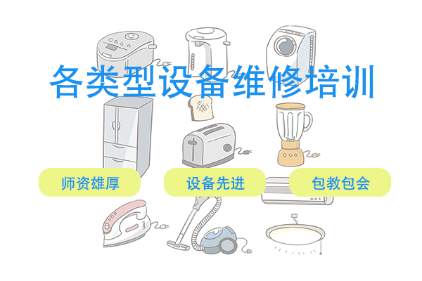 设备维修培训
