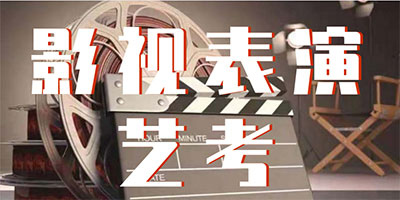 影视表演特长生