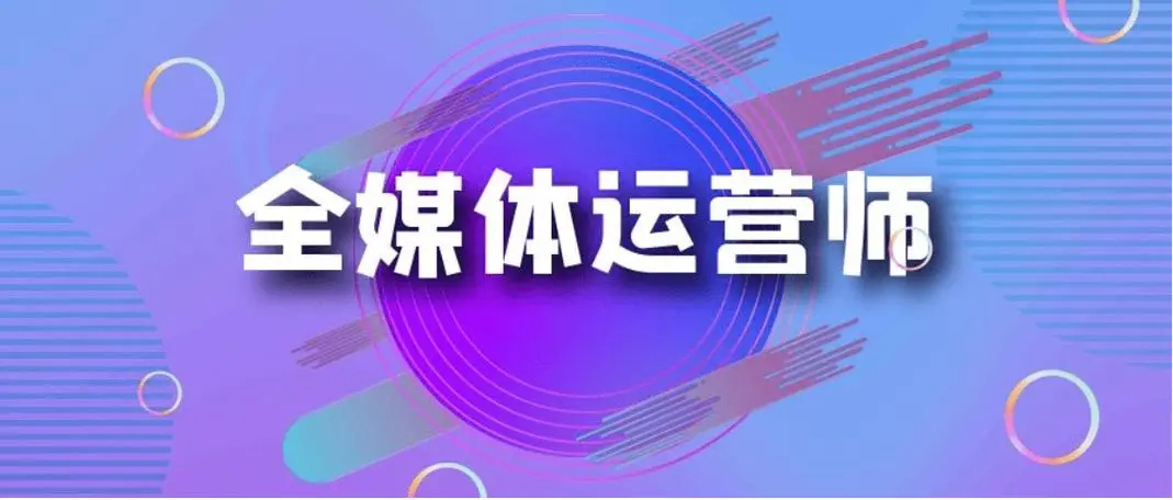 全媒体运营师的职责和能力要求