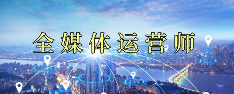 北京受欢迎的全媒体运营师培训机构