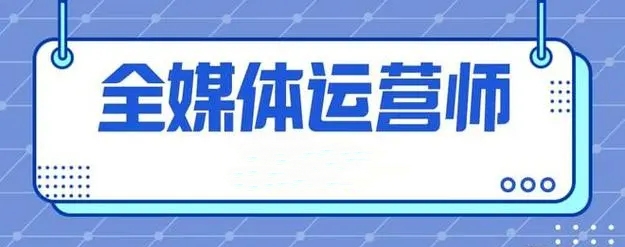 全媒体运营培训机构