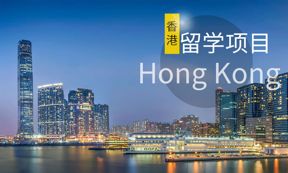 香港留学咨询