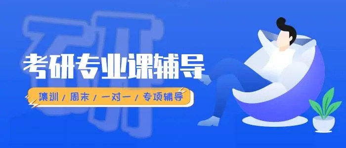 考研培训机构
