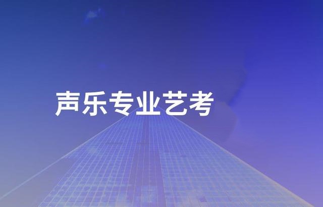 声乐艺考辅导