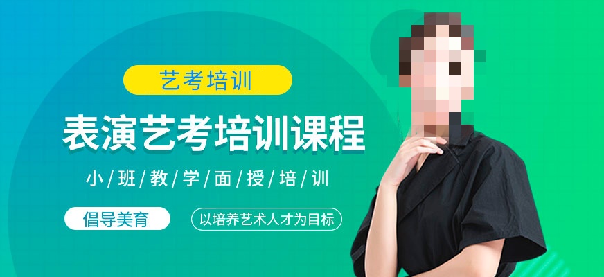 表演专业艺考辅导