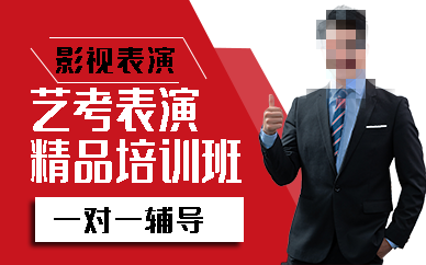 表演专业艺考辅导