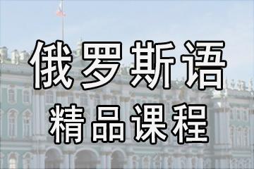 俄语辅导机构推荐