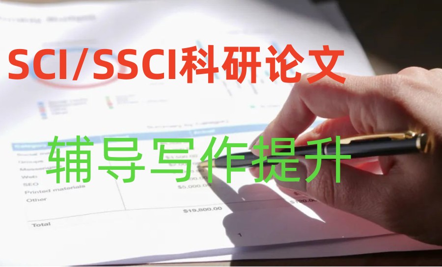 速来！十大sci期刊论文辅导老师靠谱的机构新鲜排名公布