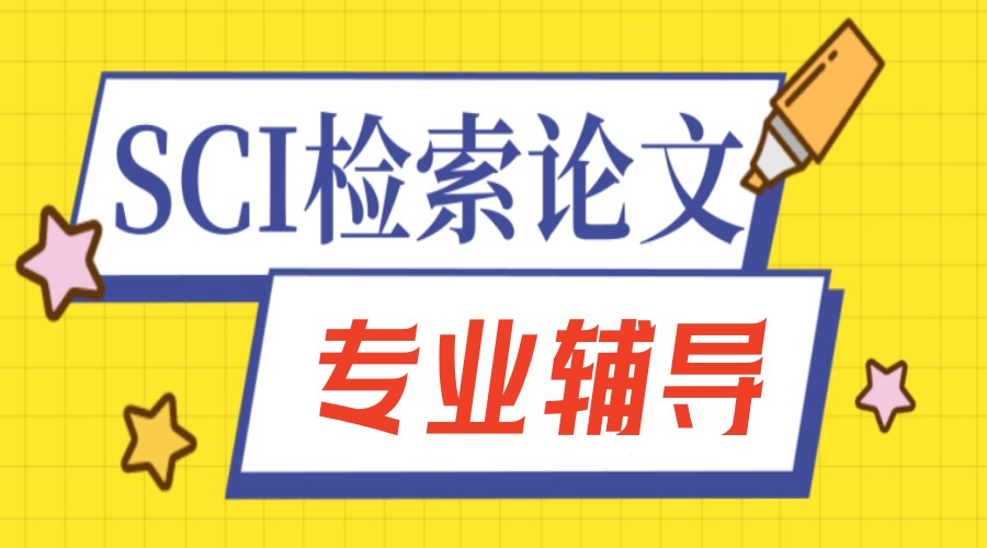 sci期刊论文辅导老师靠谱的机构