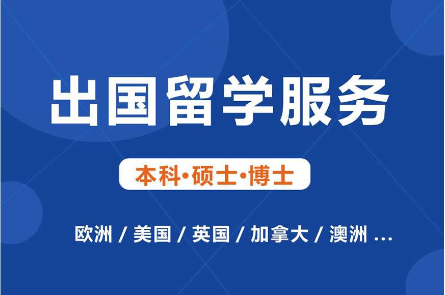 出国留学服务