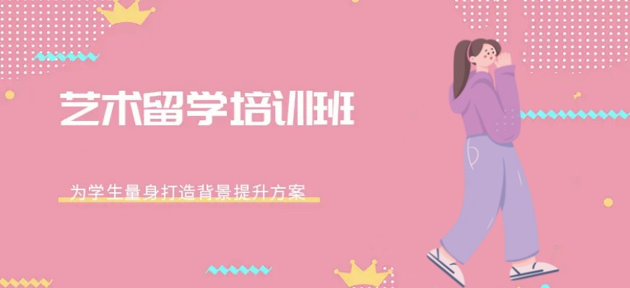 艺术类出国留学服务机构