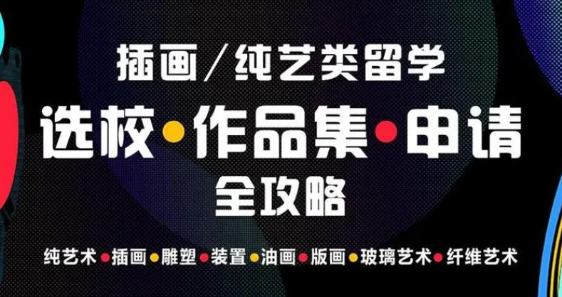 十大师资力量雄厚的艺术生出国留学指导机构