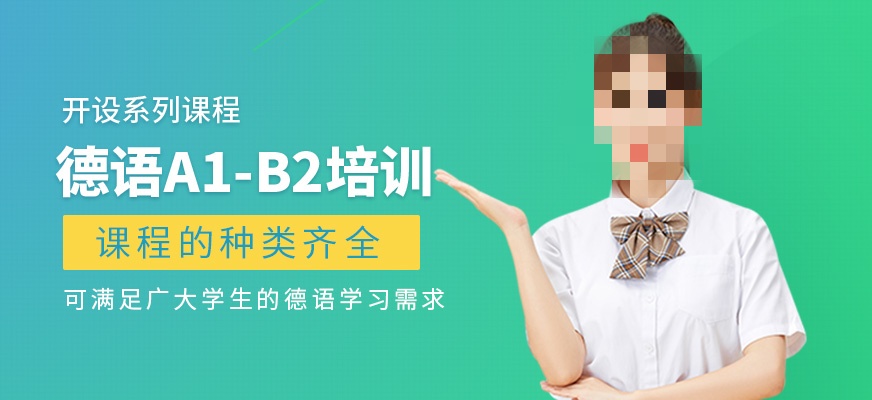 德语培训课程