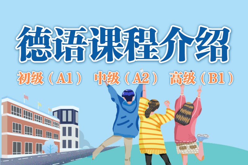德语培训课程