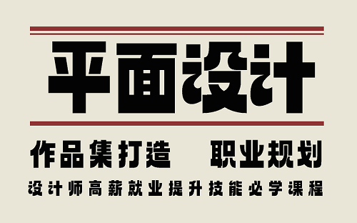 平面设计作品集辅导