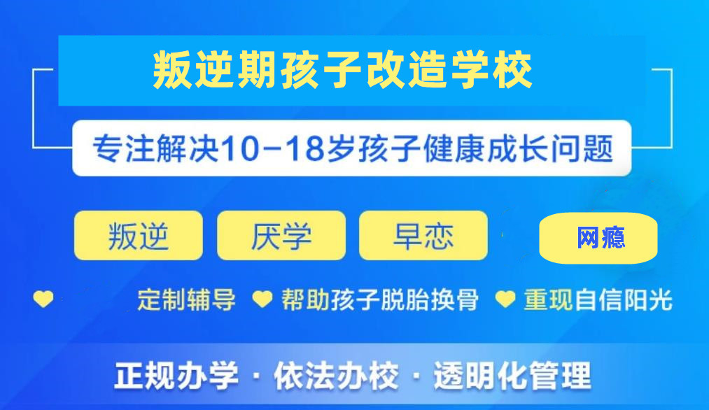 重庆问题少年叛逆孩子管教学校 重庆问题少年叛逆孩子管教学校