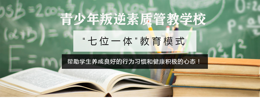重庆十大问题少年叛逆孩子管教学校排名之一介绍 重庆十大问题少年叛逆孩子管教学校排名之一介绍