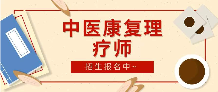中医理疗课程培训