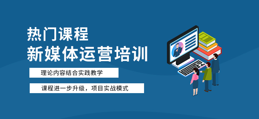 新媒体电商培训机构
