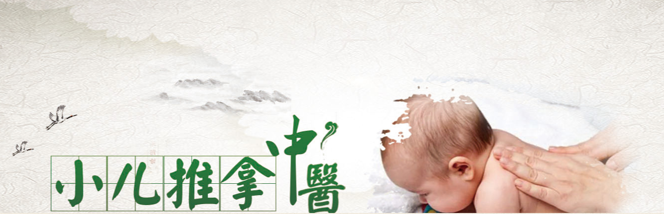 小儿推拿技术培训