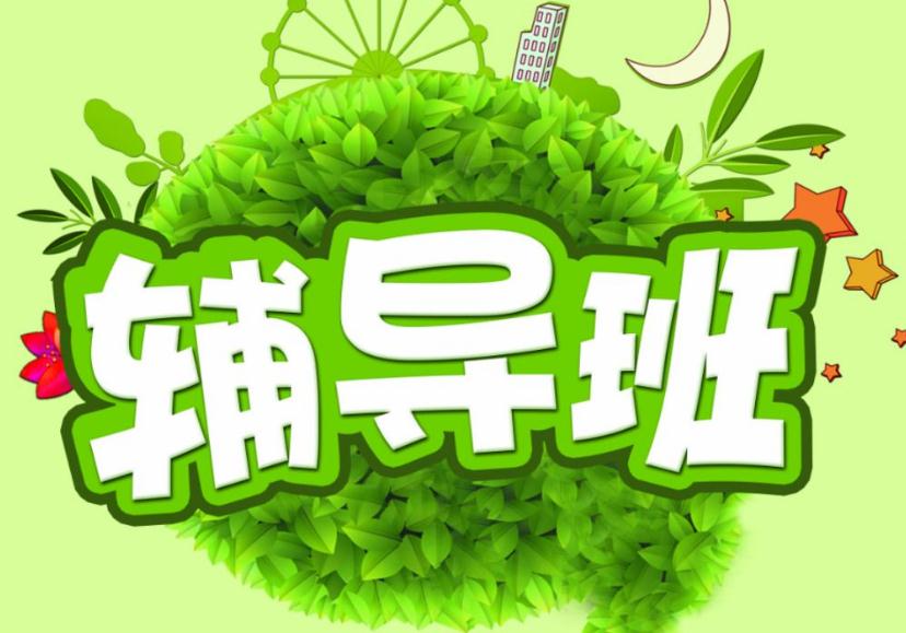 幼小衔接辅导机构