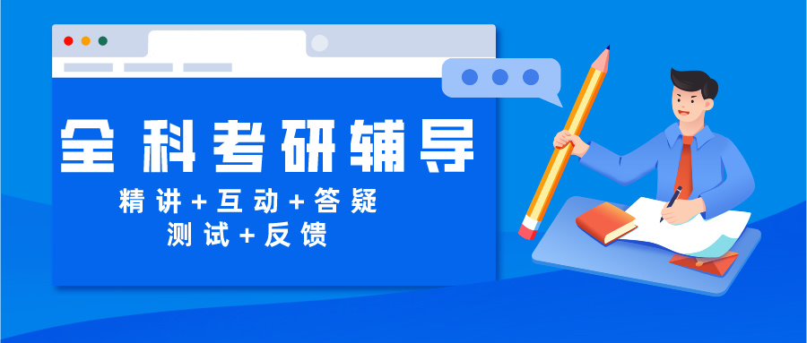 全科考研辅导