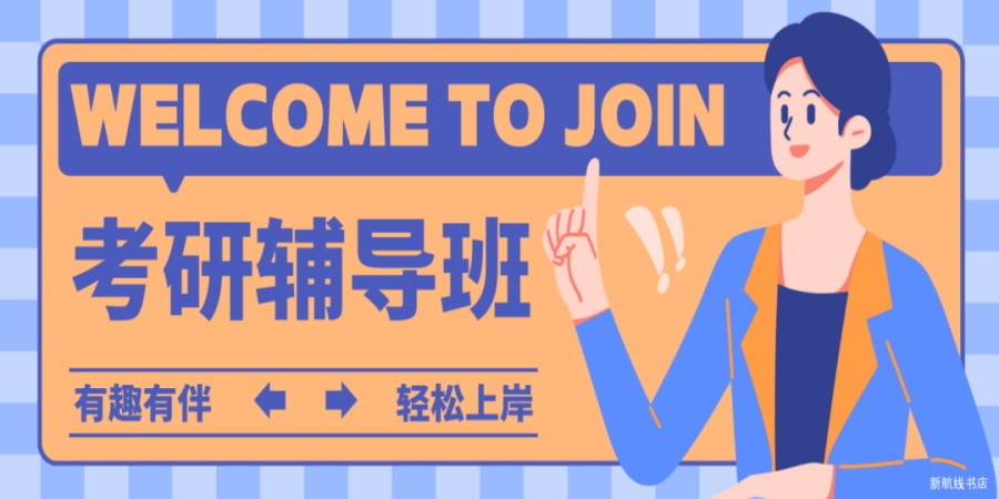 考研辅导班