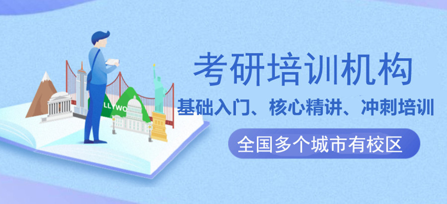 考研培训机构