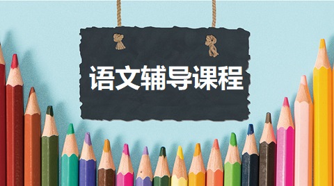 聚集重庆Top10中学生语文课外辅导机构名单一览