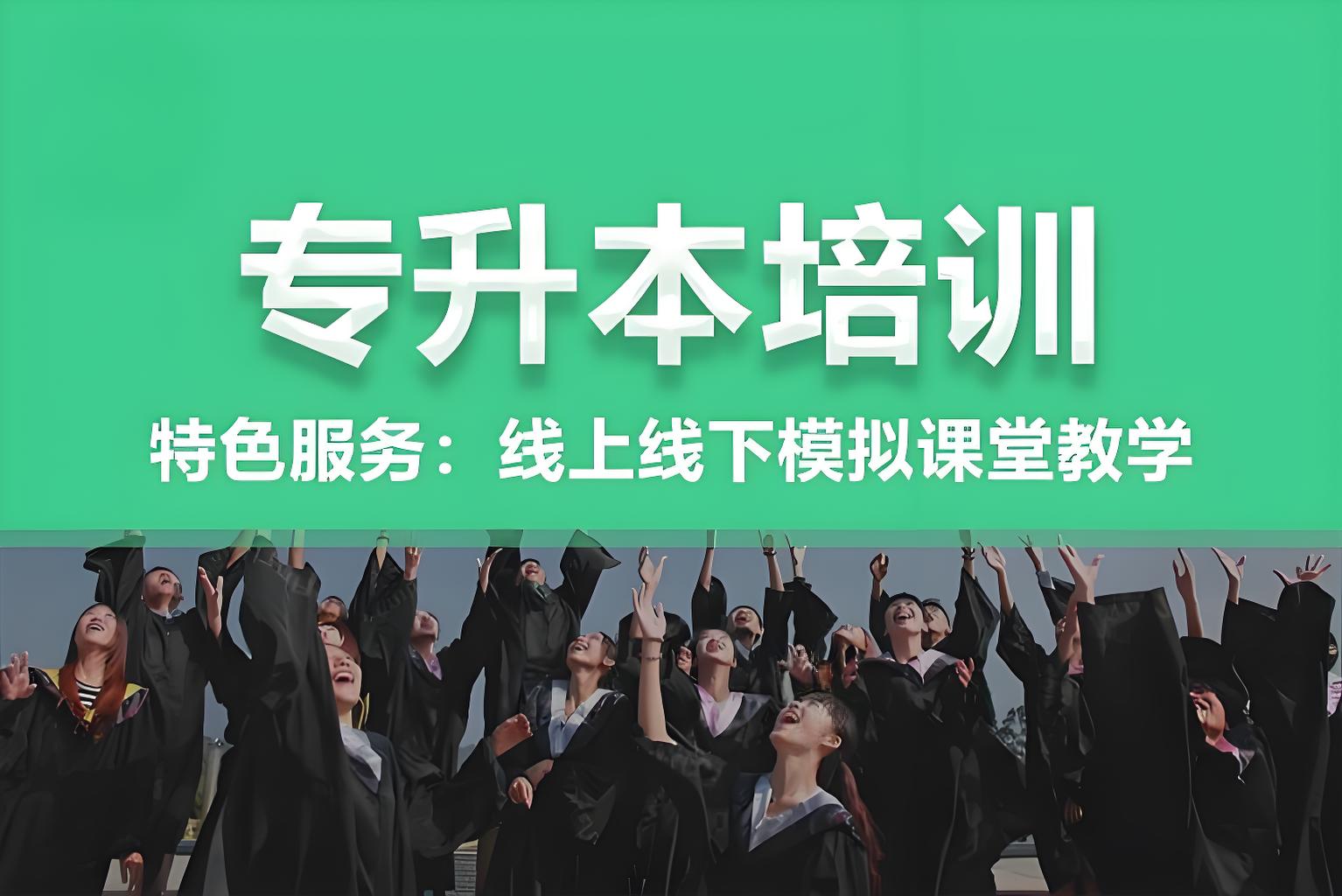 招生中|黑龙江十大统招专升本考试培训机构排行榜,统招专升本考试深度解析 招生中|黑龙江十大统招专升本考试培训机构排行榜,统招专升本考试深度解析