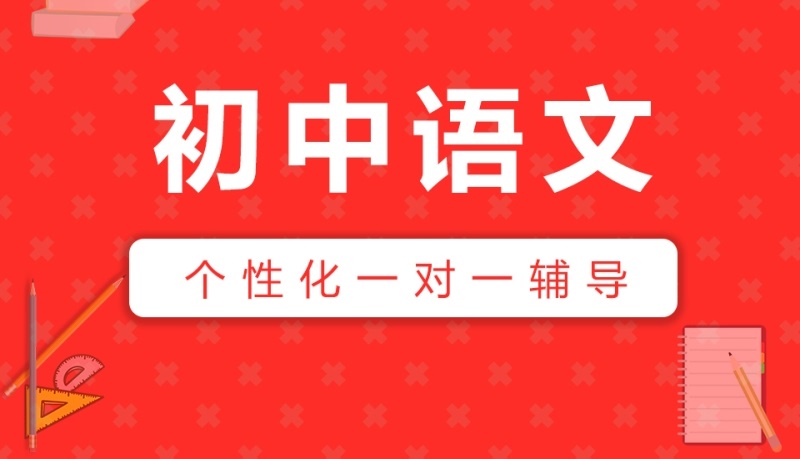 语文课外补习