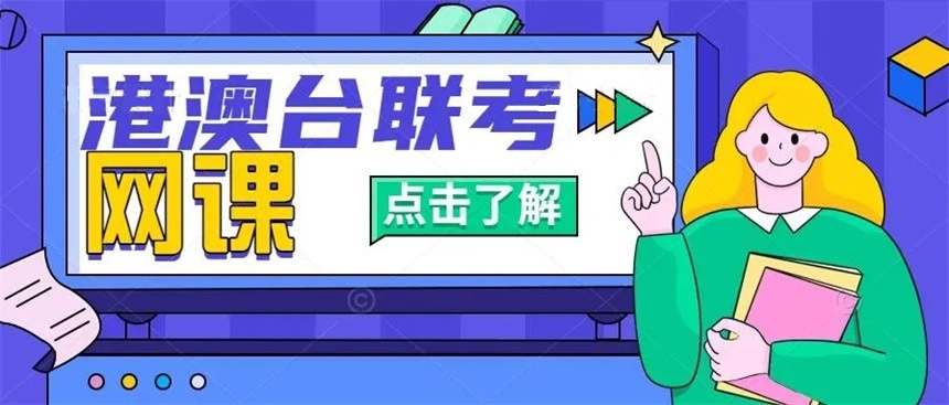 港澳台联考培训学校新排名名单