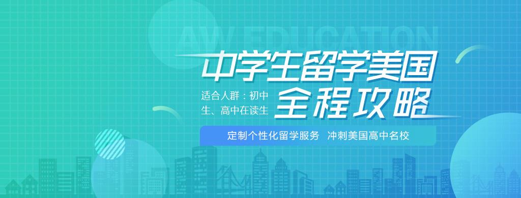 海外中学申请指导攻略