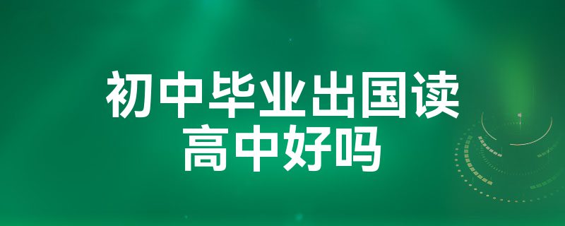 海外中学申请指导攻略