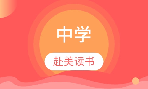 海外中学申请指导攻略