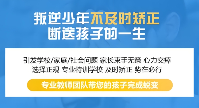 叛逆少年矫正 叛逆少年矫正