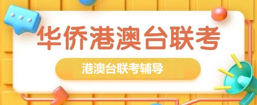 港澳台联考培训