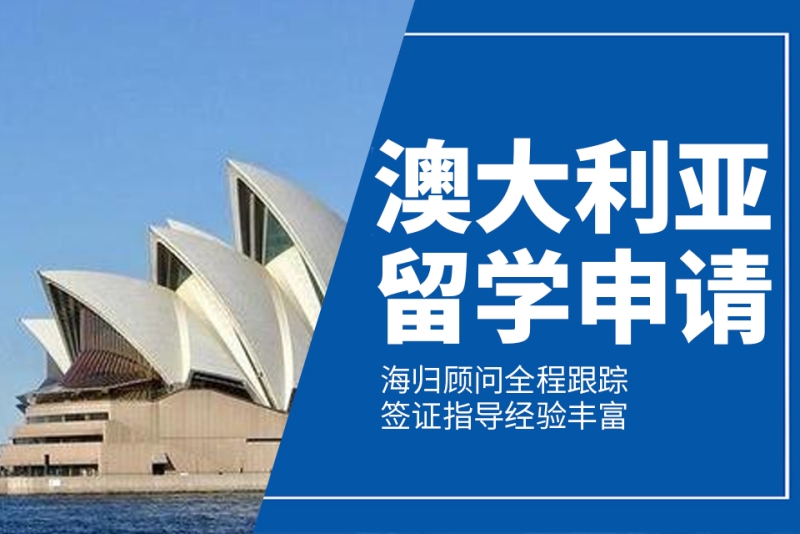 澳洲留学咨询机构推荐