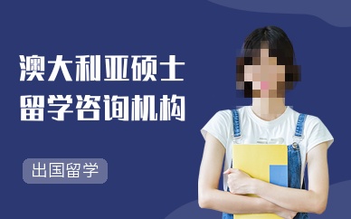 澳洲留学咨询机构推荐