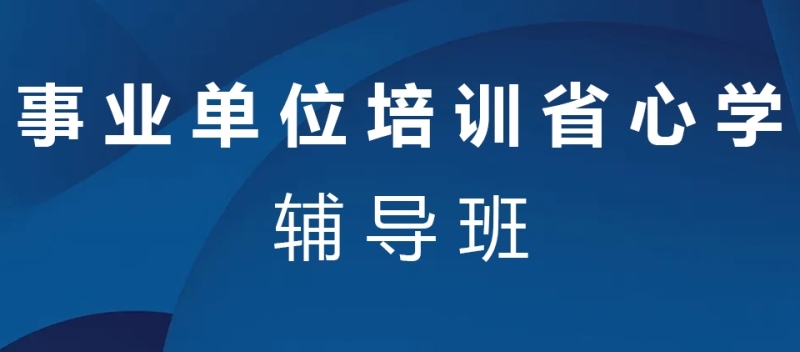 事业单位考试备考建议
