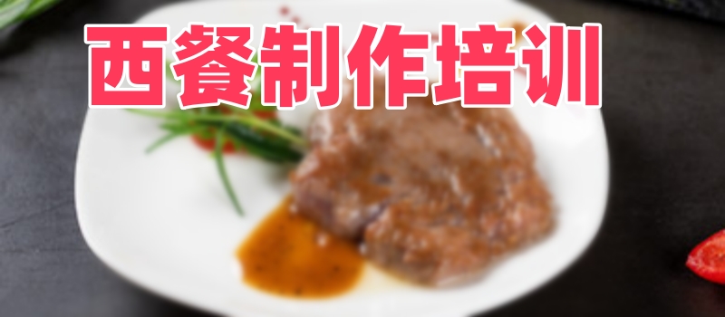 西餐厨师培训学校